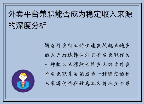 外卖平台兼职能否成为稳定收入来源的深度分析