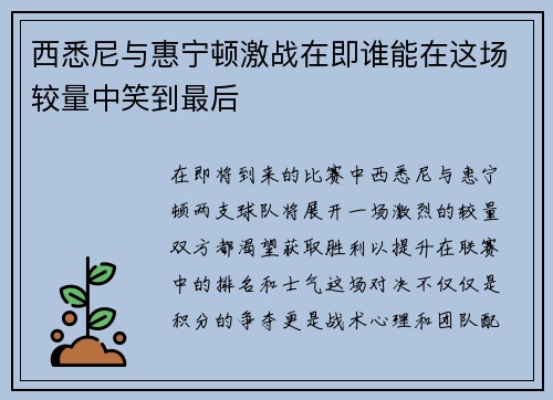 西悉尼与惠宁顿激战在即谁能在这场较量中笑到最后