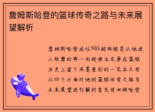 詹姆斯哈登的篮球传奇之路与未来展望解析