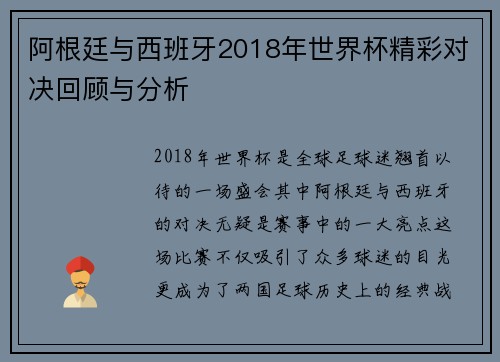 阿根廷与西班牙2018年世界杯精彩对决回顾与分析