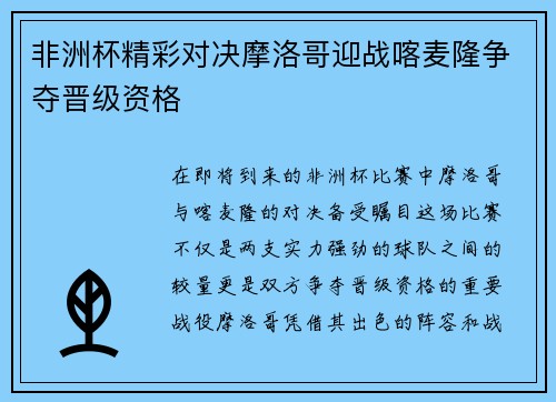 非洲杯精彩对决摩洛哥迎战喀麦隆争夺晋级资格
