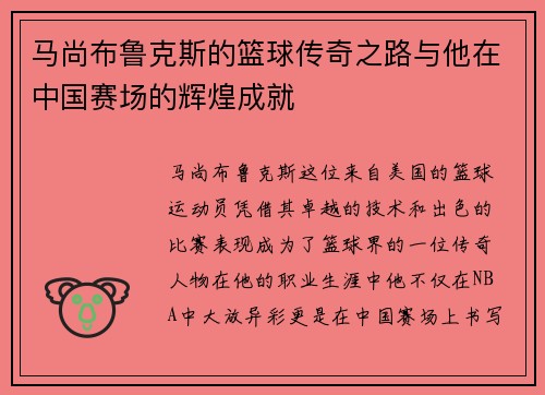 马尚布鲁克斯的篮球传奇之路与他在中国赛场的辉煌成就