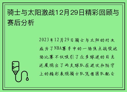 骑士与太阳激战12月29日精彩回顾与赛后分析