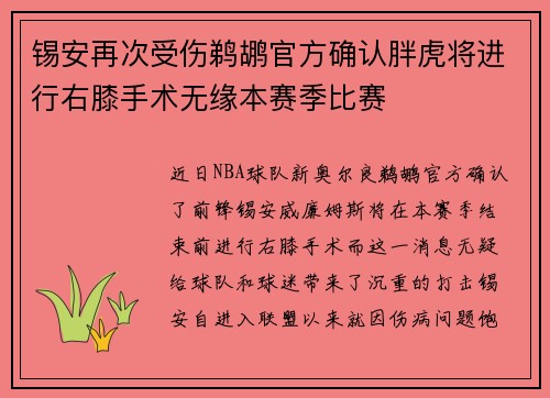 锡安再次受伤鹈鹕官方确认胖虎将进行右膝手术无缘本赛季比赛