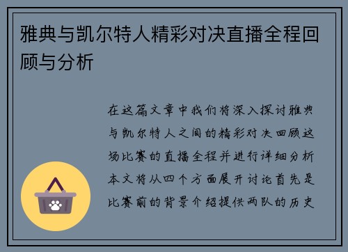 雅典与凯尔特人精彩对决直播全程回顾与分析