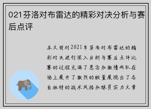 021芬洛对布雷达的精彩对决分析与赛后点评