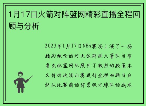 1月17日火箭对阵篮网精彩直播全程回顾与分析