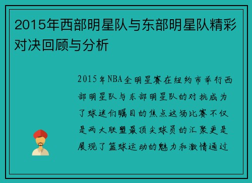 2015年西部明星队与东部明星队精彩对决回顾与分析