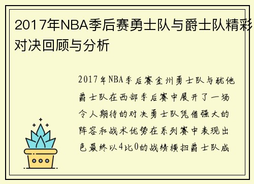 2017年NBA季后赛勇士队与爵士队精彩对决回顾与分析