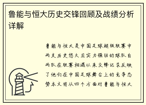 鲁能与恒大历史交锋回顾及战绩分析详解
