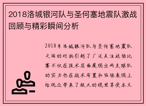 2018洛城银河队与圣何塞地震队激战回顾与精彩瞬间分析