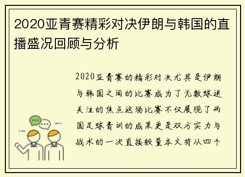 2020亚青赛精彩对决伊朗与韩国的直播盛况回顾与分析