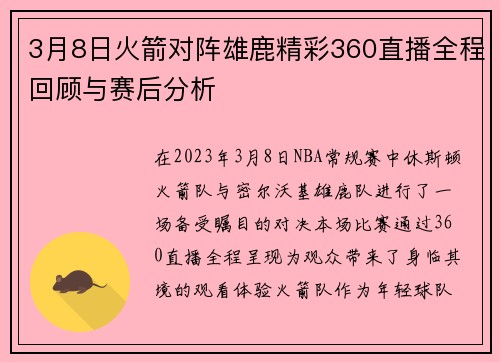 3月8日火箭对阵雄鹿精彩360直播全程回顾与赛后分析