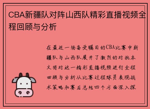 CBA新疆队对阵山西队精彩直播视频全程回顾与分析