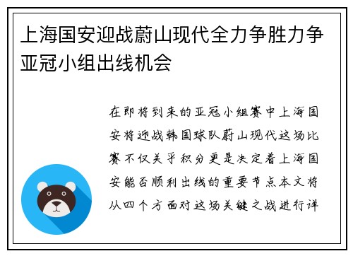上海国安迎战蔚山现代全力争胜力争亚冠小组出线机会