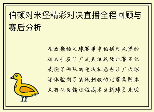 伯顿对米堡精彩对决直播全程回顾与赛后分析