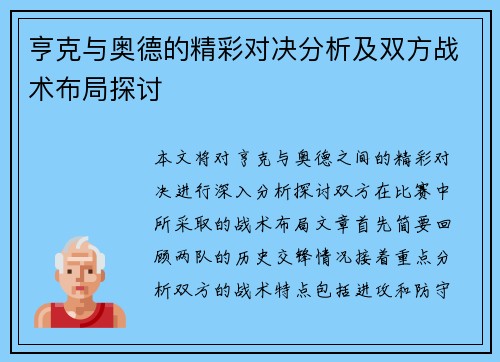 亨克与奥德的精彩对决分析及双方战术布局探讨
