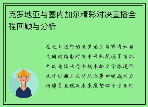 克罗地亚与塞内加尔精彩对决直播全程回顾与分析