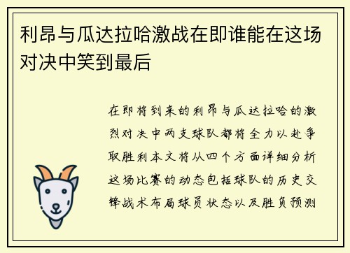 利昂与瓜达拉哈激战在即谁能在这场对决中笑到最后