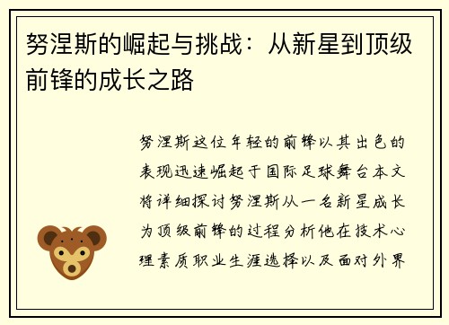努涅斯的崛起与挑战：从新星到顶级前锋的成长之路