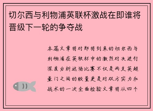 切尔西与利物浦英联杯激战在即谁将晋级下一轮的争夺战