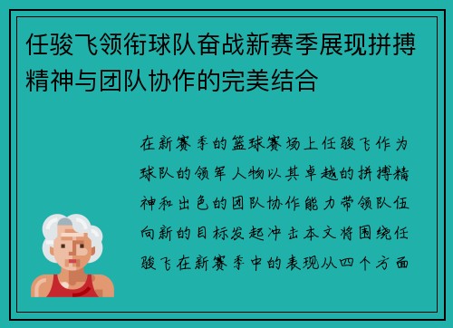 任骏飞领衔球队奋战新赛季展现拼搏精神与团队协作的完美结合
