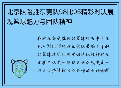 北京队险胜东莞队98比95精彩对决展现篮球魅力与团队精神