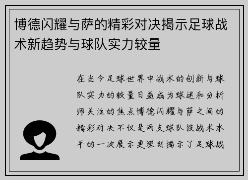 博德闪耀与萨的精彩对决揭示足球战术新趋势与球队实力较量
