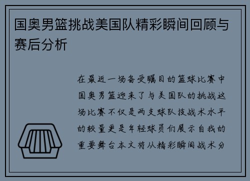国奥男篮挑战美国队精彩瞬间回顾与赛后分析
