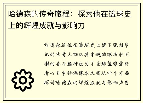 哈德森的传奇旅程：探索他在篮球史上的辉煌成就与影响力