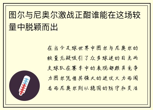 图尔与尼奥尔激战正酣谁能在这场较量中脱颖而出