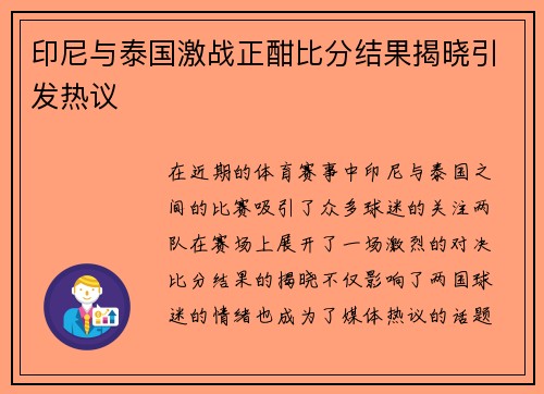 印尼与泰国激战正酣比分结果揭晓引发热议