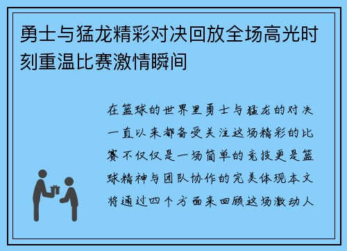 勇士与猛龙精彩对决回放全场高光时刻重温比赛激情瞬间