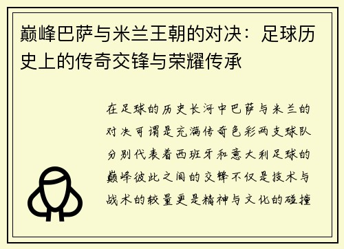 巅峰巴萨与米兰王朝的对决：足球历史上的传奇交锋与荣耀传承