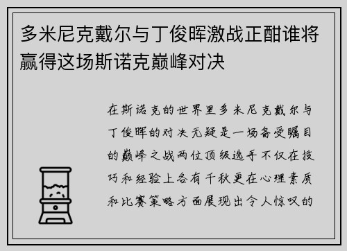 多米尼克戴尔与丁俊晖激战正酣谁将赢得这场斯诺克巅峰对决