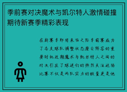 季前赛对决魔术与凯尔特人激情碰撞期待新赛季精彩表现