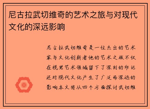 尼古拉武切维奇的艺术之旅与对现代文化的深远影响
