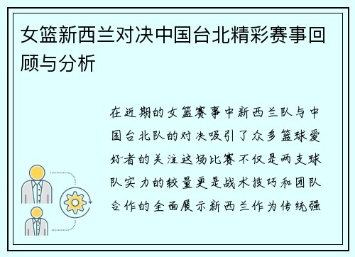女篮新西兰对决中国台北精彩赛事回顾与分析