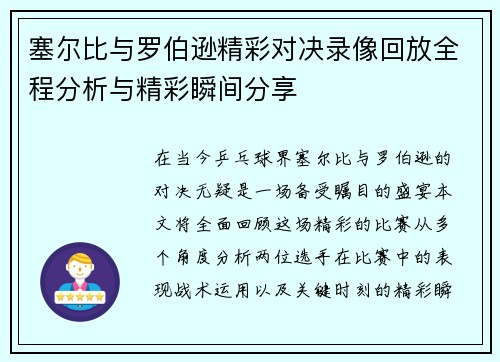 塞尔比与罗伯逊精彩对决录像回放全程分析与精彩瞬间分享