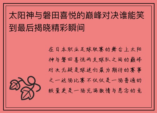 太阳神与磐田喜悦的巅峰对决谁能笑到最后揭晓精彩瞬间