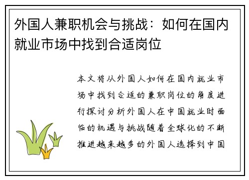 外国人兼职机会与挑战：如何在国内就业市场中找到合适岗位