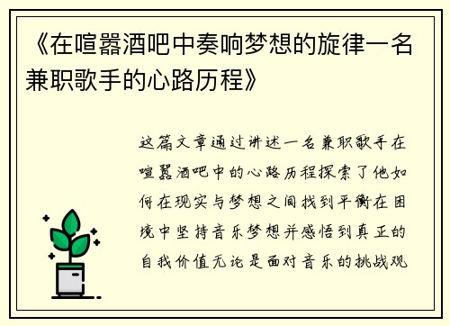《在喧嚣酒吧中奏响梦想的旋律一名兼职歌手的心路历程》