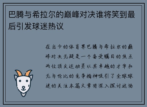 巴腾与希拉尔的巅峰对决谁将笑到最后引发球迷热议