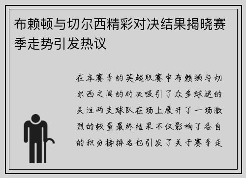 布赖顿与切尔西精彩对决结果揭晓赛季走势引发热议