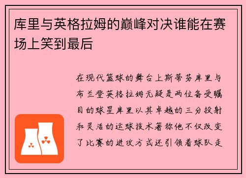 库里与英格拉姆的巅峰对决谁能在赛场上笑到最后