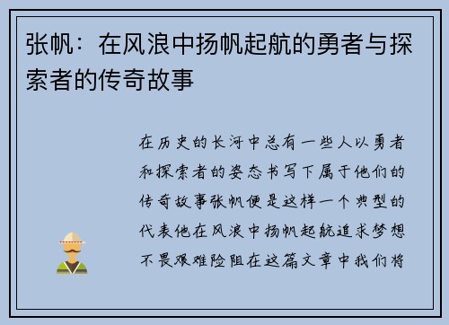 张帆：在风浪中扬帆起航的勇者与探索者的传奇故事