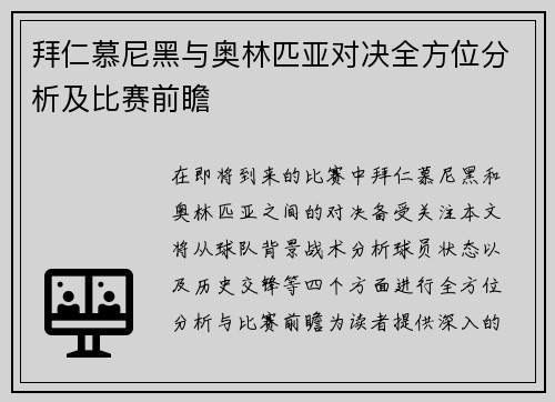 拜仁慕尼黑与奥林匹亚对决全方位分析及比赛前瞻
