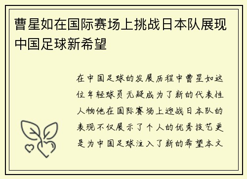 曹星如在国际赛场上挑战日本队展现中国足球新希望