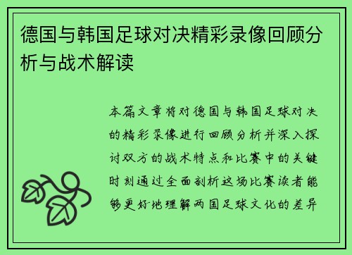 德国与韩国足球对决精彩录像回顾分析与战术解读