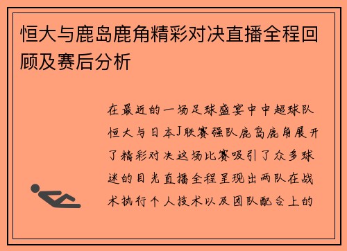 恒大与鹿岛鹿角精彩对决直播全程回顾及赛后分析